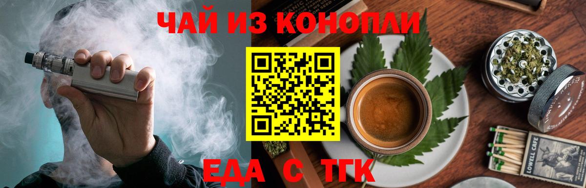 Еда ТГК конопля  Вход с VPN  Новотроицк 